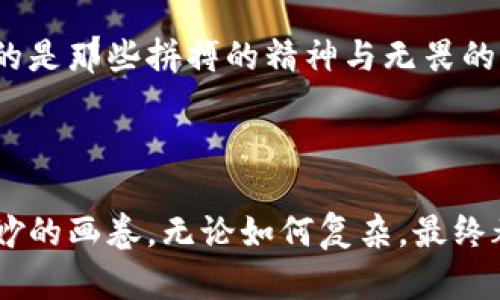   如何有效追回虚拟币：一次温暖的追赃之旅 / 

 guanjianci 虚拟币, 退赃, 追回 /guanjianci 

引言：虚拟货币的迷雾与追赃之路

在这个数字经济蓬勃发展的时代，虚拟货币如同晨曦中的露珠，闪烁着诱人的光芒，吸引着千千万万的投资者。然而，伴随着它的狂热，与之相随的还有令人心寒的骗局和盗窃。许多人在追逐数字财富的路上，最终陷入了深深的迷雾之中，失去了辛苦积累的财富。面对这种情境，我们不禁思考：如何有效追回那些失去的虚拟币？这不仅是一个技术问题，更是一次温暖人心的追赃之旅。

第一章：揭秘虚拟币的真实面貌

在我们深入探讨追回虚拟币的方法之前，首先要了解虚拟货币的真实面貌。虚拟货币，仿佛是夜空中的星辰，各自闪烁着独特的光辉。有的以比特币为代表，仿佛是星海中的船只，带领我们探索财富的海洋；有的则如以太坊，承载着无数的梦想与创新。

然而，这些美丽的景象背后，隐藏着诸多不为人知的危险。虚拟货币的去中心化特性，使得它在交易过程中缺乏监管，成为一些不法分子肆意妄为的乐土。诈骗、盗窃、洗钱等暗流涌动，让无数投资者在一夜之间，沦为迷途的羔羊，失去他们的财富，甚至生活的希望。

第二章：角色定位：受害者的心声

在这场虚拟货币的舞台剧中，受害者的角色是最让人心痛的。他们或许是年迈的父母，用退休金投资自己的晚年；或许是年轻的创业者，用积蓄追逐梦想的火花；又或许是满怀期待的学生，渴望在数字经济中找到自己的立足之地。在这些人心中，失去的不只是金钱，更是希望与未来。每一个背后的故事，都如同一个冬日的阳光照耀下的老屋，温暖而脆弱。

第三章：追回虚拟币的首要步骤：冷静分析与准备

面对虚拟币的损失，首先要做的并不是慌乱一蹦而起，而是坐下来，冷静分析。这就好比在浩瀚的星空下，保持镇定，寻找那颗最明亮的星星。你需要理清事件经过，收集相关证据，包括交易记录、聊天记录等，形成一个完整的故事框架。这一过程不仅让你明确追回的可能性与方式，更可以帮助你在接下来的行动中，不至于迷失方向。

第四章：技术的助力：借助区块链的透明性

虚拟货币的去中心化特性使得其交易记录难以更改，这一特征成为我们追赃的绝佳利器。每一笔交易如同蜡封在古老信笺上的印记，清晰可见。在这一过程中，借助区块链技术的透明性，你可以追踪到资金流向，通过专业的追踪工具，如Chainalysis等，找出那些隐藏在黑暗角落里的信息，尽可能恢复被盗的资产。

第五章：寻求专业帮助：法律与技术的双重保障

在追赃的过程中，专业的法律和技术支持尤为重要。想象一下，法律如同保镖，站在你身旁，守护着你的权益，而技术助力则是那双灵巧的手，帮助你解开资金流转的迷雾。寻求专业律师的帮助，了解你的法律权利，与专业的区块链顾问合作，确保你在追回过程中不会被二次伤害。

第六章：对接交易平台与监管部门

如果你的资金是在特定的交易平台上被盗，那联系该交易平台将是至关重要的一步。许多交易所都有应对盗窃的政策与程序，他们可以根据你的提供的信息，对可疑账户进行调查。这一过程，犹如在漆黑的夜晚点燃一盏明灯，照亮你的追赃之路。同时，记得向当地的监管机构报告事件，这样不仅可以帮助你追回损失，也能警示他人。

第七章：建立社区与力量：互助与分享

在追赃的过程中，建立支持性社区显得格外重要。你可以通过社交媒体、论坛等平台，找到同样经历了类似事件的人，与他们交流经验与见解。就像一个在大雪纷飞中的小村庄，互相之间的温暖可以让每一个心灵变得更加坚韧。通过分享信息与经验，你们可以形成合力，增强追赃的力度，共同寻找失去的财富。

第八章：情感的复苏：重建信心与未来

随着追赃的进展，追逐财富的过程中，心灵的重建同样重要。当你逐渐找回失去的虚拟币，心中的那份希望与温暖会重新燃起。你会发现，失去的财富并不是唯一的损失，更重要的是那些拼搏的精神与无畏的勇气。学会在风雨中成长，成为更强大的自己。

第九章：结语：每一次失去都是一次新的领悟

虚拟币的追赃之旅，或许并不容易，但只要我们能够冷静面对，借助科技的助力，寻求法律的保护，互相支持与鼓励，就一定能够找到回归正轨的道路。每一段经历都如同一幅精妙的画卷，无论如何复杂，最终都能在我们的人生中绽放出光彩。失去的，也许不会再回来，但那份成长与蜕变，将成为我们走向未来的指引。让我们在追寻财富的同时，也守护好那份初心与勇气。