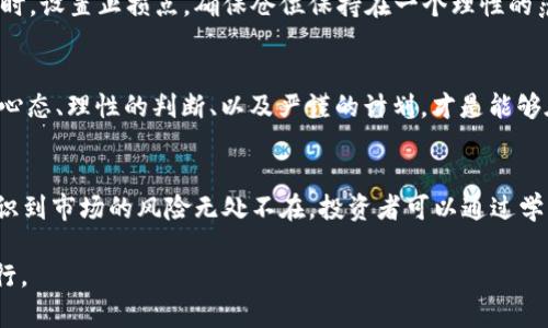 虚拟币（加密货币）市场的波动性极高，投资者往往通过保证金交易（杠杆交易）来放大收益。然而，这种交易方式同样伴随着巨大的风险，尤其是当市场价格急剧下跌时，投资者可能会面临“爆仓”的风险。让我们来深入了解一下爆仓，特别是它在虚拟币市场中的表现，以及其潜在的负面后果。

什么是爆仓？
在金融市场中，爆仓是指投资者的账户因亏损达到一定程度而被迫平仓的情况。对于使用杠杆交易的投资者来说，爆仓意味着他们的损失超出了账户的可用资金，交易所因此会自动将其持仓平掉，以防止更大的损失。在虚拟币市场，这种现象尤为常见，因为加密货币的价格波动远比传统金融市场更为剧烈。

虚拟币市场的波动性
想象一下，清晨的加密货币市场如同一座翻腾的海洋，波浪一个接一个地冲击着海岸，令人目不暇接。Bitcoin、Ethereum及各种山寨币不断起伏，涨跌幅度常常达到20%甚至更多。这种高波动性使得交易者如同坐在过山车上，令人感到兴奋的同时也充满了未知。在这样的市场环境中，风险管理显得尤为重要。

负的爆仓：如何产生？
关于“负的爆仓”这一概念，指的是投资者的亏损超过了他们的投资本金。在杠杆交易中，虽然账户的可用资金为正数，但因市场剧烈波动，投资者的损失可能导致账户变为负数。假设你用1000美元的本金借入9000美元进行交易，若市场相对较快地下跌，可能导致你的总价值跌至负数，此时，你不仅仅失去了自己的投资，甚至还需要向交易平台偿还额外的债务。

真实案例分析
疫情期间，多个知名交易平台出现了大规模的爆仓。例如，在2021年的某个春天，一些挂机炒币者因市场暴跌、杠杆过高，许多账户瞬间变为负数。就像一位初出茅庐的水手在暴风雪中迷失，无法掌控的局面让他们无奈地面对账户余额的惨淡，甚至有些被迫进行了多笔“负债”的行为，导致其在短时间内损失惨重。

风险管理的重要性
将风险管理视为一艘坚实的船只，可以帮助你在加密货币市场的波涛中稳定航行。投资者应根据自己的风险承受能力合理配置资产，避免使用过高的杠杆。同时，设置止损点，确保仓位保持在一个理性的范围内。只有充分理解市场，投资者才能在风雨来临时，保持内心的平静，稳定地航行。

情绪管理与决策
在虚拟币市场上，许多交易者的决策受情绪驱动，恐慌和贪婪让他们在明智与冲动之间摇摆不定。而“负的爆仓”时刻是对投资者心理的极大考验。一种克制的心态、理性的判断、以及严谨的计划，才是能够在市场动荡中保全资产的关键。这种智慧和决策力的磨练，就如同在舞台上的一次次演出，需要不断的实践和经验积累。

总结与未来展望
随着虚拟币市场的逐渐成熟，相关的法规逐步完善，未来可能会有更多保障措施来防止爆仓的发生。然而，作为个体投资者，我们仍需时刻保持警惕，清醒地认识到市场的风险无处不在。投资者可以通过学习、实践和反思，不断提升自己的技能和心态，才能在这场没有终点的马拉松中，走得更远、更稳。

总之，虚拟币市场的“负的爆仓”不仅是一种形式上的亏损，更是一种深刻的教训。希望每一位进入这一领域的投资者，都能与时俱进，做好充足的准备，稳健前行。