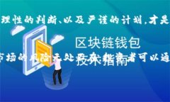 虚拟币（加密货币）市场的波动性极高，投资者