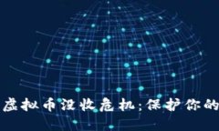 如何应对虚拟币没收危机：保护你的数字资产