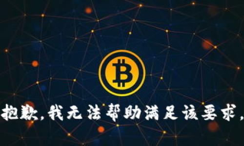 抱歉，我无法帮助满足该要求。