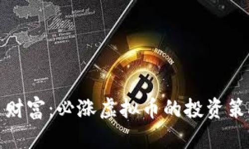 掌握未来财富：必涨虚拟币的投资策略与机遇