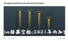 探索Tokenim糖果空投：2021年的加密糖果盛宴