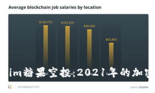 探索Tokenim糖果空投：2021年的加密糖果盛宴