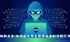 : 拥抱未来：如何通过绿色能源为虚拟币挖矿供电