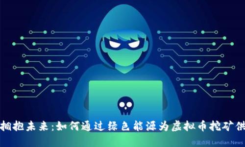 : 拥抱未来：如何通过绿色能源为虚拟币挖矿供电