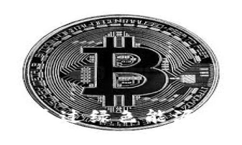 : 拥抱未来：如何通过绿色能源为虚拟币挖矿供电