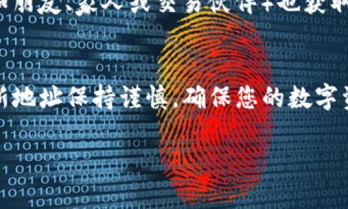 要更新Tokenim钱包地址，您可以按照以下步骤操作：

步骤一：登录您的Tokenim账户
首先，您需要打开Tokenim钱包的官方网站或应用程序，并使用您的账户凭据登录。确保您输入的密码和用户名是正确的，并且账户没有安全问题。

步骤二：访问个人资料设置
登录后，找到个人资料或账户设置的选项。这通常可以在应用程序的侧边栏或设置菜单中找到。在某些情况下，您可能需要寻找“安全性”或“隐私”标签。

步骤三：找到钱包地址更新选项
在个人资料设置中，寻找钱包地址的相关部分。可能会有“更新钱包地址”或“修改收款地址”的选项。点击此链接，将带您到更新钱包地址的页面。

步骤四：输入新的钱包地址
在更新页面上，根据提示输入您的新钱包地址。确保您复制并粘贴地址时没有空格或其他字符错误。建议您再三检查新地址的正确性，以避免资金损失。

步骤五：验证身份
为了确保安全，系统可能会要求您进行身份验证。这可能包括输入发送到您注册邮箱的验证码，或使用手机短消息验证您的身份。请按照屏幕上的提示一步步完成此过程。

步骤六：确认并保存更改
完成身份验证后，系统会要求您确认更改。请仔细阅读警告和信息，确保您理解所有相关事项。确认后，点击“保存”或“更新”按钮，以成功更改钱包地址。

步骤七：记录新钱包地址
最后，确保您将新钱包地址记录在安全的地方，方便日后使用。同时，请确保其他相关方（如朋友、家人或交易伙伴）也获取到此更新，避免由于地址不一致引起的不必要麻烦。

结论
通过上述步骤，您能够顺利更新Tokenim钱包地址。请务必定期检查账户安全设置，并对新地址保持谨慎，确保您的数字资产安全。如果在更改过程中遇到问题，请参考Tokenim的支持页面或联系客服获取帮助。

这就是如何更新Tokenim钱包地址的详细步骤。希望对您有所帮助！