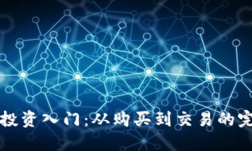 虚拟币投资入门：从购买到交易的完整流程