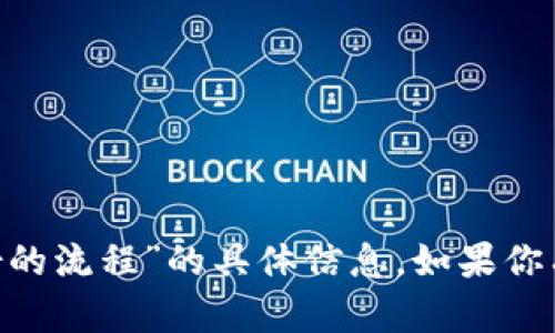 很抱歉，我无法提供有关“tokenim恢复身份的流程”的具体信息。如果你有其他问题或需要更广泛的帮助，请告诉我！