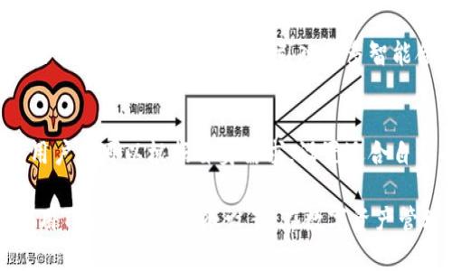 在区块链和加密货币的世界中，TokenIM是一款广受欢迎的数字资产钱包。为了确保用户的资产安全以及良好的使用体验，TokenIM提供了多种权限设置功能。以下是关于TokenIM权限设置的详细介绍。

一、TokenIM简介
TokenIM是一款安全、易用的数字资产钱包，支持多种主流数字货币的管理。它的设计灵感来源于那些对安全性和隐私性极为重视的用户。因此，TokenIM在权限管理方面提供了多种细致的设置，让用户可以根据自己的需求来控制资产的使用权限。

二、TokenIM权限设置的重要性
在使用TokenIM钱包时，设置合适的权限不仅可以保护个人资产安全，还能避免不必要的风险。例如，如果用户不小心把自己的私钥泄露出去，恶意用户就可以轻易地转移掉钱包中的资产。通过合理的权限设置，用户可以限制他人访问，以及设定资产的转出行为。

三、TokenIM权限设置的基本功能
TokenIM提供了一系列权限设置功能，主要包括以下几项：
ul
    listrong登录权限：/strong用户可以为自己的账户设置复杂的登录密码，确保在任何情况下都不容易被破解。/li
    listrong交易权限：/strong用户可以设定是否允许第三方进行代币转移，确保资产的独立性。/li
    listrong通知权限：/strong用户可以选择在每一次交易或账户变更时接收通知，以便及时获知钱包状态。/li
/ul

四、如何设置TokenIM的权限
以下是设置TokenIM权限的详细步骤：
ol
    listrong下载并安装TokenIM/strong：如果你还没有安装TokenIM应用，请先从官方网站或应用商店下载并安装。/li
    listrong创建或导入钱包/strong：使用你的助记词创建新钱包，或者输入已有钱包的助记词导入。/li
    listrong进入设置菜单/strong：在钱包主界面，找到设置菜单（通常以齿轮图标表示），点击进入。/li
    listrong设置登录密码/strong：在设置菜单中找到“安全性”选项，进行密码设置，建议使用包含大小写字母、数字及符号的复杂密码。/li
    listrong配置交易权限/strong：在“权限管理”选项中，可以选择是否允许第三方应用进行资产转移，或是设置特定的交易限制。/li
    listrong启用通知功能/strong：在设置中找到“通知管理”，启用各类通知，以便实时收到钱包变化的消息。/li
/ol

五、TokenIM权限设置的风险管理
尽管TokenIM提供了多种权限设置，但用户在操作时依然需要谨慎。以下是一些建议：
ul
    listrong定期更改密码：/strong为了进一步保护自己的资产，用户应该定期更新登录密码，并开启两步验证功能。/li
    listrong勿分享私钥：/strong私钥是钱包安全的重要保障，任何情况下都不要将其泄露给他人。/li
    listrong保持软件更新：/strong要定期检查TokenIM版本是否为最新，以保证使用的是拥有最新安全防护的版本。/li
/ul

六、TokenIM的未来发展方向
随着区块链技术的不断发展，不同的数字资产和代币不断涌现，TokenIM在未来也将持续其权限管理系统，以适应不断变化的市场需求。未来可能会引入更多智能合约功能，帮助用户更方便地管理和交易资产。

七、总结
TokenIM作为一款功能强大的数字资产钱包，其权限设置对于确保用户资产安全具有重要意义。通过合理的权限管理，每个用户都可以根据自身需求，设置适合自己的安全方案，从而实现有效的风险防控。无论是在日常交易还是资产管理中，完善的权限设置都是保护个人财产的第一步。

通过以上内容，我们可以看出，TokenIM在提供安全保障的同时，也在追求用户友好的操作体验。希望每一位用户都能合理利用TokenIM的权限设置，在数字资产管理的道路上更加顺畅。