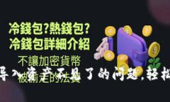 解决Tokenim钱包导入资产不见了的问题，轻松找回