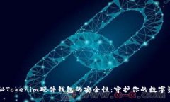 揭秘Tokenim硬件钱包的安全性：守护你的数字资产