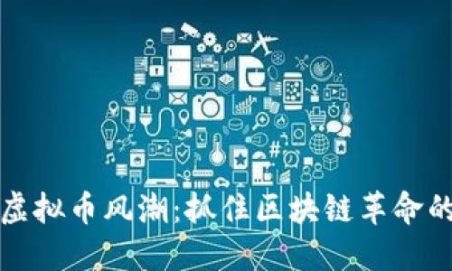 韩国虚拟币风潮：抓住区块链革命的机会