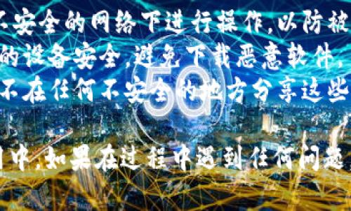 要将TQC钱包导入到IM（Instant Messenger）中，请按照以下步骤操作。这里以一般步骤为参考，具体操作可能会因应用的版本或平台有所不同。

### 步骤 1：备份TQC钱包

在进行导入之前，确保你已经备份了TQC钱包的信息，包括私钥或助记词。这是非常重要的步骤，确保你在导入过程中不会丢失资产。

### 步骤 2：打开IM应用

确保你已经在设备上正确安装IM应用并能够正常使用。如果你还没有安装，请从官方网站或应用商店下载并安装它。

### 步骤 3：访问钱包功能

1. 打开IM应用，登录你的账户。
2. 找到并点击应用中的“钱包”或“资产”选项。此选项的位置可能会在界面的侧边栏、底部菜单或设置中。

### 步骤 4：选择导入钱包

在钱包界面中，寻找“导入钱包”或“导入资产”的按钮。不同的IM应用可能会用略微不同的词语来描述这个选项。

### 步骤 5：输入TQC钱包信息

根据IM应用的要求，输入你从TQC钱包备份的信息。这通常包括：

- **助记词**：输入12个或24个单词（注意区分大小写和顺序）。
- **私钥**：如果你的应用支持私钥导入，可以选择输入完整的私钥。

### 步骤 6：完成导入

输入完备份信息后，点击确认或导入按钮。应用将会验证你的信息，并在成功导入后显示你在TQC钱包中的资产。

### 步骤 7：检查资产

导入完成后，回到钱包界面，检查是否成功显示了你的TQC资产。如果看不到，可以尝试重启应用或者检查网络连接。

### 注意事项

- **确保安全**：在导入过程中，请避免在公共Wi-Fi或不安全的网络下进行操作，以防被窃听。
- **官方渠道**：始终通过官方渠道下载应用，并确保你的设备安全，避免下载恶意软件。
- **谨慎保护**：处理私钥和助记词时要非常小心，确保不在任何不安全的地方分享这些信息。

通过以上步骤，你应该能够顺利将TQC钱包导入到IM应用中。如果在过程中遇到任何问题，可以查阅IM应用的官方帮助文档或联系技术支持。