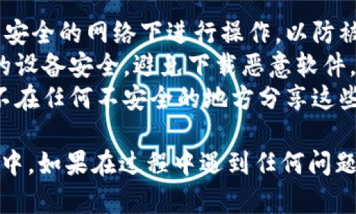 要将TQC钱包导入到IM（Instant Messenger）中，请按照以下步骤操作。这里以一般步骤为参考，具体操作可能会因应用的版本或平台有所不同。

### 步骤 1：备份TQC钱包

在进行导入之前，确保你已经备份了TQC钱包的信息，包括私钥或助记词。这是非常重要的步骤，确保你在导入过程中不会丢失资产。

### 步骤 2：打开IM应用

确保你已经在设备上正确安装IM应用并能够正常使用。如果你还没有安装，请从官方网站或应用商店下载并安装它。

### 步骤 3：访问钱包功能

1. 打开IM应用，登录你的账户。
2. 找到并点击应用中的“钱包”或“资产”选项。此选项的位置可能会在界面的侧边栏、底部菜单或设置中。

### 步骤 4：选择导入钱包

在钱包界面中，寻找“导入钱包”或“导入资产”的按钮。不同的IM应用可能会用略微不同的词语来描述这个选项。

### 步骤 5：输入TQC钱包信息

根据IM应用的要求，输入你从TQC钱包备份的信息。这通常包括：

- **助记词**：输入12个或24个单词（注意区分大小写和顺序）。
- **私钥**：如果你的应用支持私钥导入，可以选择输入完整的私钥。

### 步骤 6：完成导入

输入完备份信息后，点击确认或导入按钮。应用将会验证你的信息，并在成功导入后显示你在TQC钱包中的资产。

### 步骤 7：检查资产

导入完成后，回到钱包界面，检查是否成功显示了你的TQC资产。如果看不到，可以尝试重启应用或者检查网络连接。

### 注意事项

- **确保安全**：在导入过程中，请避免在公共Wi-Fi或不安全的网络下进行操作，以防被窃听。
- **官方渠道**：始终通过官方渠道下载应用，并确保你的设备安全，避免下载恶意软件。
- **谨慎保护**：处理私钥和助记词时要非常小心，确保不在任何不安全的地方分享这些信息。

通过以上步骤，你应该能够顺利将TQC钱包导入到IM应用中。如果在过程中遇到任何问题，可以查阅IM应用的官方帮助文档或联系技术支持。