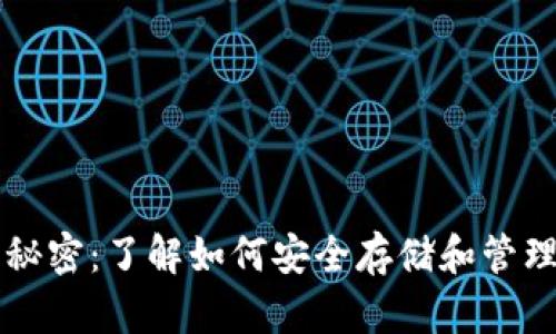 虚拟币钱包的秘密：了解如何安全存储和管理你的数字资产