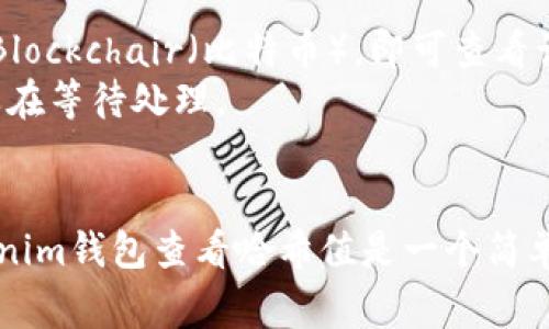 要了解Tokenim钱包的哈希值，我们首先需要解释一些相关概念和步骤。哈希值（Hash Value）是区块链技术中的重要元素，它是对交易数据进行加密后得到的一个固定长度的字符串，通常用于确保数据的完整性和安全性。

### 什么是Tokenim钱包?
Tokenim是一个数字资产钱包，支持多种加密货币的存储、管理和交易。在使用Tokenim钱包时，每一笔交易都会生成一个独特的哈希值，供用户查询和追踪该交易的状态。

### 哈希值的作用
哈希值在区块链交易中扮演着关键角色，它可以帮助用户：
- 确认交易的真实性；
- 跟踪交易状态；
- 保护用户隐私和资产安全。

### 如何查看Tokenim钱包的哈希值

#### 第一步：打开Tokenim钱包
确保您已经安装并打开Tokenim钱包应用。登录您的账户，进入钱包首页。

#### 第二步：找到交易记录
在Tokenim钱包的主界面，通常会有交易记录或历史记录的选项。点击该选项，您将看到您过去的所有交易。

#### 第三步：选择特定交易
在交易记录中，找到您想要查看哈希值的具体交易。每一笔交易旁边通常会有一个细节或查看的选项。

#### 第四步：查看哈希值
点击您选择的交易后，您会看到该交易的详细信息，包括：
- 交易时间
- 金额
- 发送和接收地址
- 哈希值

哈希值通常是一个长字符串，类似于“0x123abc...”，它是识别交易的唯一标识符。

### 如何使用哈希值?
一旦您获得了哈希值，您可以通过以下方式使用它：
1. **区块链浏览器查询**：将哈希值粘贴到支持您所用区块链的浏览器中，例如Etherscan（以太坊）或Blockchair（比特币），即可查看该交易的状态和详情。
2. **交易追踪**：通过哈希值，您可以实时追踪交易的确认状态，例如它是否已经被打包入区块或是否还在等待处理。

### 总结
哈希值作为区块链交易的关键组成部分，不仅可以帮助用户跟踪交易，还能保障交易的安全性。通过Tokenim钱包查看哈希值是一个简单而直接的过程，用户只需按照几个步骤即可轻松完成。希望这篇指南能帮助您更好地使用Tokenim钱包。