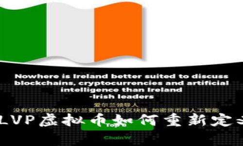 拥抱未来：LVP虚拟币如何重新定义财富管理