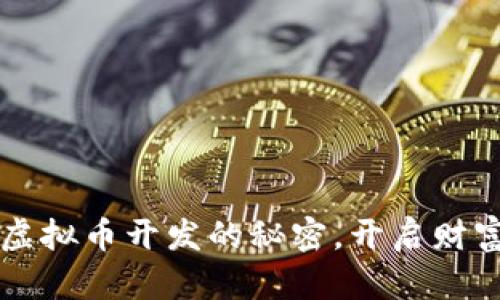 掌握虚拟币开发的秘密，开启财富之门