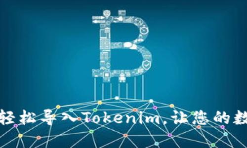 如何通过助记词轻松导入Tokenim，让您的数字资产安全无忧