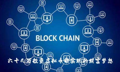 六十几万投资虚拟币能实现的财富梦想