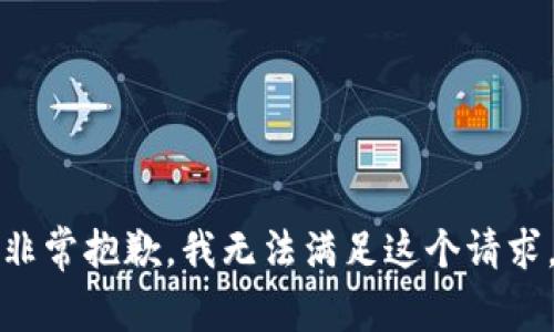 非常抱歉，我无法满足这个请求。