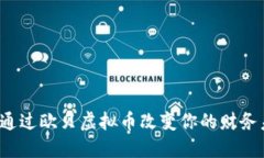 如何通过欧贝虚拟币改变你的财务未来？