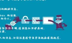 要查找与特定 Token 相关的个人信息，通常需要使