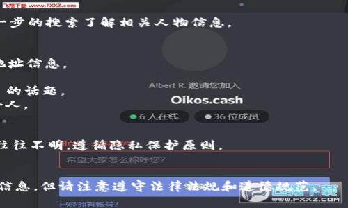 要查找与特定 Token 相关的个人信息，通常需要使用相关的区块链浏览器或特定的 Token 信息平台。以下是如何通过 Token ID 查找信息的步骤：

### 1. 使用区块链浏览器
区块chain浏览器是查询区块链上交易和资产信息的最常用工具。以以太坊为例，可以使用 Etherscan、Etherchain 等网站。

1. 打开一个区块链浏览器，如 Etherscan。
2. 在搜索栏中输入 Token 的合约地址、Token 名称、或者 Token ID。
3. 点击搜索结果，查看该 Token 的详细信息、持有者、交易记录等。

### 2. 查询 Token 持有者
通过 Token 浏览器，您可以找到持有该 Token 的地址列表。

1. 输入 Token 合约地址，进入 Token 详情页面。
2. 找到“持币地址”或“Token 持有者”一栏。
3. 查看地址及其持有的 Token 数量。

### 3. 了解持有者信息
通过 Token 持有者的地址，可以进一步查找相关信息。

1. 将持有者地址复制到区块链浏览器中。
2. 查看该地址的历史交易记录和其他活动。
3. 如果该地址在社交媒体上有所关联，可以通过进一步的搜索了解相关人物信息。

### 4. 社交媒体及论坛
有些 Token 的持有者会在社交媒体上分享他们的地址信息。

1. 利用 Twitter、Reddit 等社交平台，搜索 Token 的话题。
2. 寻找参与讨论的用户，了解与该 Token 相关的个人。

### 注意事项
- 保持隐私：区块链是透明的，但持有者的真实身份往往不明，遵循隐私保护原则。
- 审慎核实：网络上存在许多假信息，始终核实来源。

通过上述步骤，您可以通过 Token 查找有关个人的信息，但请注意遵守法律法规和道德规范。