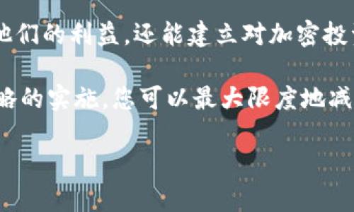 在区块链和加密货币的世界中，密钥是至关重要的。如果您丢失了tokenim密钥，以下是一些建议可以帮助您应对这种情况。

理解密钥的重要性
首先，让我们明确一点。tokenim密钥如同一把通往您数字财富的钥匙。它不仅能让您进入并管理您的加密资产，还能确保您对这些资产的完全控制。失去密钥就意味着您失去了访问您投资的机会，这在我想象中无异于在星空下漫游，却无法找到回家的路。

冷静应对，评估情况
首先，保持冷静。失去密钥可能会让人感到惊慌失措，但在处理问题时冷静是至关重要的。您需要评估您丢失的密钥的类型：是助记词、私钥，还是某个具体平台的账户密码？不同种类的密钥丢失后，恢复的难度和方法各不相同。

尝试找回丢失的密钥
如果您是通过助记词生成的密钥，回想一下最近您可能记下该助记词的地方。有可能是在一个被您遗忘的笔记本中，或是某个电子设备的笔记应用里。试着静下心来，回忆任何可能的启示。

利用备份恢复访问
大多数加密货币钱包都有备份功能。如果您在第一次设置钱包时创建了备份，那么恭喜您，您可以使用这个备份来恢复您的账户。一般来说，备份文件会需要安装相应的钱包软件或应用。只需按照提示输入备份信息，您就可以重新获得访问权限，像回到家一般温暖和安心。

联系支持团队
如果您无法找回密钥，您的下一步是联系相关平台的支持团队。许多加密货币交易所和钱包提供客户支持，尽管大多数情况下因安全原因他们无法直接帮助您找回丢失的密钥，但他们可能会有其他的建议或解决方案。

提高未来安全性
一旦您克服了这个问题，不妨仔细思考如何防止将来再出现类似问题。您可以将密钥存储在多个安全的地方，例如，使用冷钱包（硬件钱包）或纸钱包来保护私钥。此外，定期检查您的安全设置，保持软件的更新，确保您的设备没有被恶意软件感染，都是必要的防护措施。

定期备份与应急计划
建议您建立一个明确的备份与恢复机制。您可以把密钥存放在一个安全的地方并加密，或使用密码管理器存储重要信息。确保只有您或可信赖的人能够访问这些信息，从而在危机时刻能够轻松获取。

教育与分享经验
最后，考虑与朋友和家人分享您的经历和教训。告诉他们密钥安全的重要性以及如何保护自己的资产。这不仅能够保护他们的利益，还能建立对加密投资更深的理解与认识。

总之，失去tokenim密钥虽然是一个令人沮丧的体验，但并非绝无出路。通过冷静的处事、合理的恢复手段和未来安全策略的实施，您可以最大限度地减少失去钥匙带来的损失，确保未来的加密资产更加安全和稳定。 

希望以上建议能帮助您有效应对密钥丢失的难题，祝您在数字资产的旅程中一帆风顺！