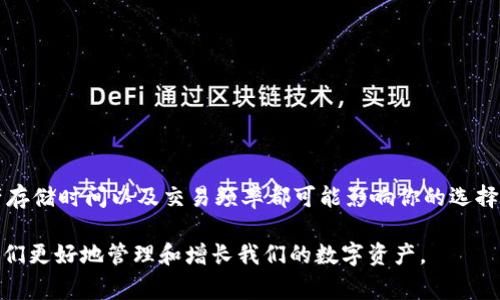 在讨论虚拟币钱包之前，我们首先明确虚拟币钱包的基本概念。虚拟币钱包相当于一个实体钱包，但它储存的是数字货币，而不仅仅是纸币和硬币。它既可以是软件应用程序，也可以是硬件设备，甚至是纸质文件。通过这些钱包，用户可以安全地存储、接收和转账虚拟币。接下来，我们将详细探讨市场上常见的虚拟币钱包类型及其特点。

1. 软件钱包

软件钱包是一种非常受欢迎的数字货币存储方式。这些钱包通常通过桌面电脑或手机应用进行访问。它们分为“热钱包”和“冷钱包”。热钱包是指时刻连接互联网的钱包，方便用户进行快速交易，但相对安全性较低；冷钱包则是指未连接互联网的钱包，提供更高的安全性，适合长期存储。

1.1 热钱包

热钱包使用方便，适合日常交易，例如：
ul
    listrongExodus/strong：这个桌面和移动应用的钱包界面友好，支持多种虚拟货币，用户能够轻松管理投资组合，适合新手使用。/li
    listrongCoinbase Wallet/strong：作为Coinbase平台的附属部分，它不仅支持存储多种虚拟货币，还可以直接在应用中进行交易，具有极高的流动性。/li
/ul

1.2 冷钱包

冷钱包适合长期储存大额资产，以确保安全，常见选项包括：
ul
    listrongTrezor/strong：这是一款广受欢迎的硬件钱包，提供用户私钥的完全控制和安全存储，且界面简洁易用。/li
    listrongLedger Nano S/strong：另一款知名的硬件钱包，能够存储多种虚拟货币，印刷质量高，外形小巧，方便携带。/li
/ul

2. 硬件钱包

硬件钱包是存储虚拟货币的另一种安全方式。这些设备通常是一个小型的USB设备，可以像U盘一样连接电脑。

ul
    listrongLedger Nano X/strong：拥有蓝牙功能，可以通过手机进行管理，适合经常携带和使用，同时支持多种代币。/li
    listrongKeepKey/strong：以其大屏幕展示而著名，用户能够方便地确认交易，外形设计也十分独特。/li
/ul

3. 在线钱包

在线钱包是指存储在云端的钱包，用户通过互联网访问。这种钱包尤为便利，但安全性相对较差。

ul
    listrongBlockchain.com/strong：提供用户免费的在线钱包服务，支持比特币等多种货币，同时具有简单的界面和多种安全措施。/li
    listrongMyEtherWallet/strong：专为以太坊用户设计的在线钱包，允许用户创建以太坊钱包，并生成私钥，支持ERC-20代币。/li
/ul

4. 纸钱包

纸钱包是将私钥和公钥打印在纸上的一种方式，这种方法不依赖电子设备，通常被视为冷存储的一种形式。使用纸钱包有一些优缺点。

优点包括：完全离线，几乎不易遭受黑客攻击；缺点则是纸张易损坏和丢失。

5. 移动钱包

移动钱包是专为手机用户设计的，它们通常是软件钱包的一种，用户可以通过手机随时随地进行交易。

ul
    listrongTrust Wallet/strong：用户友好的移动钱包应用，支持多种虚拟货币，界面简单，便于使用。/li
    listrongAtomic Wallet/strong：具有去中心化特性，用户可以在应用内交换虚拟货币，安全性较高。/li
/ul

总结

随着数字货币的日益普及，选择合适的钱包至关重要。无论是热钱包、冷钱包，还是硬件、在线钱包，用户都应根据自己的需求而定。个人安全、资产存储时间以及交易频率都可能影响你的选择。希望本文能够帮助你更好地理解虚拟币钱包的种类及其选用。 

通过上述内容，可以看到，选择适合自己的虚拟币钱包是保护资产的第一步。在数字时代，每个人都是自己财富的守护者，正确的工具可以帮助我们更好地管理和增长我们的数字资产。