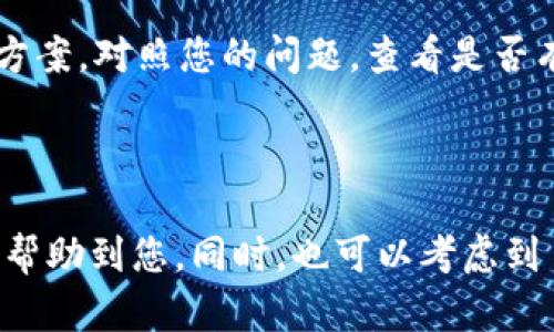 看来您遇到了关于 Tokenim 打包失败的问题。为了帮助您更好地解决这个问题，以下是一些可能的解决方案和排查步骤：

### 常见问题及解决方案

1. 检查网络连接
确保您的互联网连接正常，有时打包失败可能是由于网络不稳定导致的。您可以尝试重启路由器或使用其他网络连接检查一下。

2. 更新依赖包
确保您使用的所有依赖库都已更新至最新版本。在项目目录中运行以下命令：
precodenpm install/code/pre
这将会更新您的 npm 包，确保它们是兼容的。

3. 清理缓存
有时缓存可能会导致构建失败。您可以尝试清理缓存，然后重新打包。您可以使用以下命令：
precodenpm cache clean --force/code/pre
清理完成后，重新尝试打包。

4. 查看错误日志
检查您在打包时出现的错误信息，通常这些信息会给出具体的错误原因。打开终端，从错误信息中找出线索，常见的如配置错误、依赖问题等。

5. 配置文件检查
确保您的 Tokenim 配置文件没有错误。检查 codetokenim.config.js/code 或其他相关配置文件，确保所有需要的参数都已正确设置。

6. 环境变量配置
如果您的项目依赖于特定的环境变量，请确保这些环境变量在打包时已正确配置。可以在命令行中使用 codeecho $VARIABLE_NAME/code 查看。

7. 降级包版本
如果您最近更新了某个包并导致打包失败，尝试将该包降级到之前的版本。编辑 codepackage.json/code 并将其版本号修改为先前的版本，然后运行 codenpm install/code。

8. 文档和社区支持
有时查阅官方文档或社区支持（如 GitHub、Stack Overflow）可以找到相似问题的解决方案。对照您的问题，查看是否有人遇到并解决了同样的问题。

### 总结

如果尝试了以上方法依然没有解决问题，建议您提供详细的错误信息，以便能够更准确的帮助到您。同时，也可以考虑到 Tokenim 官方的支持渠道请求帮助。希望您的打包问题能尽快得到解决，祝您项目顺利！