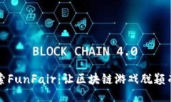 探索FunFair：让区块链游戏脱颖而出