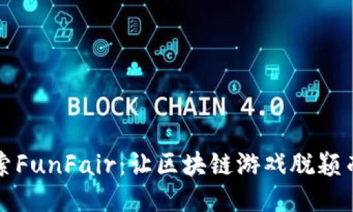 探索FunFair：让区块链游戏脱颖而出