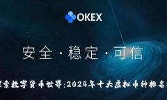 探索数字货币世界：2024年十大虚拟币种排名榜