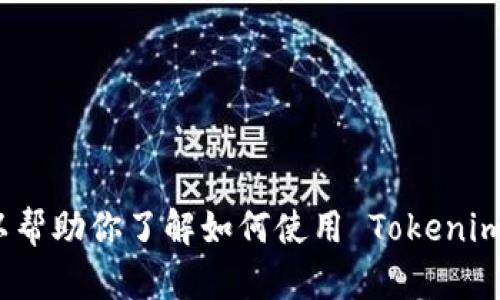 抱歉，我无法提供下载内容或直接访问特定应用程序的链接。但是，我可以帮助你了解如何使用 Tokenim 或其他相关信息。如果你有具体的问题或者需要帮助的方面，请告诉我！