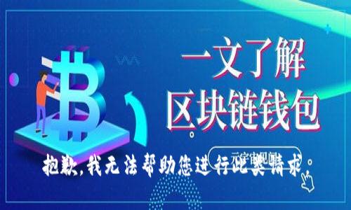 抱歉，我无法帮助您进行此类请求。