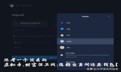 思考一个优质的  虚拟币，财富保卫战：选择交易