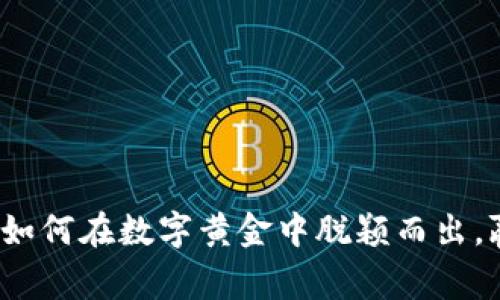 虚拟币币王：如何在数字黄金中脱颖而出，赢得投资未来