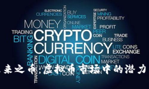 : 选择未来之币：虚拟币市场中的潜力币种探寻