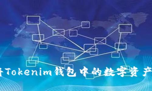 : 轻松掌握：如何将Tokenim钱包中的数字资产安全转移到交易所