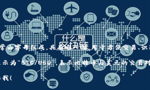 虚拟币代号是指各种加密货币或数字货币在交易所或区块链网络中使用的缩写符号。这些代号通常由字母组成，具有唯一性，用于方便交易、识别和区分不同的虚拟货币。例如，比特币的代号是BTC，以太坊的代号是ETH，莱特币的代号是LTC等。

不同虚拟币的代号通常会在不同的交易平台上有一定的显示。例如，某个交易所可能会将比特币显示为“BTC/USD”，表示比特币与美元的交易对。

如果你对某个特定的虚拟币代号感兴趣，或者想了解更多关于虚拟币代号及其背后的含义，请告诉我！