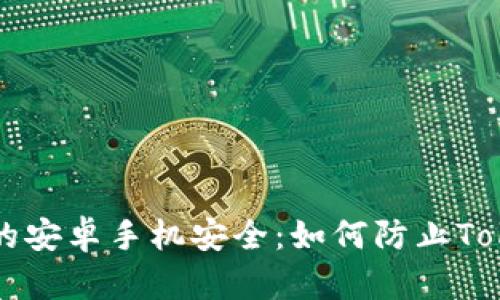 保护你的安卓手机安全：如何防止Token被盗