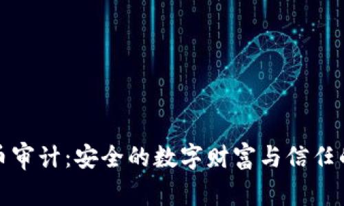 虚拟币审计：安全的数字财富与信任的护航
