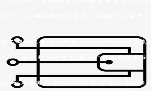 虚拟货币的名称“GCN”代表“Game Coin”，正如其名，GCN 是专为游戏爱好者和开发者设计的一种数字货币。它的应用范围广泛，从用户购买游戏内物品，到开发者提供高品质内容的奖励机制，GCN 都能发挥重要作用。以下是对 GCN 的更多探讨，涵盖其特点、用途以及未来潜力。

GCN的诞生背景

在数字娱乐行业迅速发展的背景下，传统支付方式显得不够灵活，无法满足玩家和开发者的需求。GCN的诞生旨在填补这一空白。想象一下，玩家在晨雾弥漫的游戏世界中奔跑，可以用GCN一键购买心仪的装备，而开发者则可以通过发行GCN奖励给表现优异的玩家，形成良性的互动生态。这种良好的循环机制促进了游戏的持续发展，也提高了玩家的体验和投入感。


GCN的特点

GCN的一大特色是其去中心化特性，意思是无论是玩家还是开发者，都不必依赖第三方平台。就像阳光下的自由鸟，GCN给予用户更大的自主权。此外，GCN具备良好的可扩展性，能够适应不同类型的游戏需求，从大型多人在线游戏到独立开发的迷你游戏，GCN都能灵活适应。


GCN的应用场景

GCN的应用场景如同一幅绚丽的画卷，展现了丰富多彩的可能性。在游戏内，玩家可以利用GCN进行交易，购买皮肤、道具等；而在游戏开发方面，开发者可以通过GCN进行众筹，吸引更多的投资者关注其作品，增加游戏的曝光率。


在游戏之外，GCN还可以与其他数字资产进行联动，例如在音乐、影视行业，甚至艺术品的交易中应用，帮助更多创作者获得合理的收益。想象一下，音乐人可以通过GCN直接向粉丝销售新专辑，粉丝们则可以用他们的GCN直接支持自己喜爱的艺术家，这是什么样的一种美好画面！


未来的潜力

随着区块链技术的不断发展，GCN也迎来了广阔的前景。想象一下，当越来越多的游戏与虚拟货币结合时，GCN将会像一颗闪耀的明星，照亮游戏行业的未来。通过不断和完善，GCN可能会成为游戏经济体系中的核心货币，推动游戏产业的蓬勃发展。


此外，GCN还可能成为实现“跨界合作”的桥梁。在未来的日子里，玩家不仅能通过GCN享受多样化的游戏体验，还能够参与到更广阔的文化艺术活动中。因此，GCN不仅是一种虚拟货币，更是一种连接玩家与创作者的纽带，成为众多梦想实现的平台。


结论

GCN的出现意味着游戏世界的改变，它引领着数字货币在游戏行业的发展步伐。未来的挑战与机遇并存，只有不断创新，GCN才能在竞争激烈的市场中立于不败之地。无论是热爱游戏的玩家，还是志在创新的开发者，GCN都将是实现梦想的有力支持。从晨雾中的老桥到繁华的游戏帝国，GCN为我们勾勒出了一幅灵动的数字未来图景。
