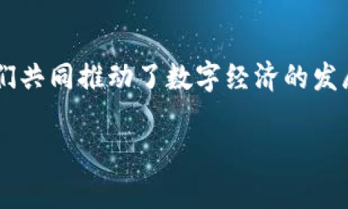 在这篇文章中，我们将深入探讨 Tokenim 与支付宝之间的区别。尽管这两个概念都与数字支付和金融科技有关，但它们的工作方式、目标用户和市场影响都有所不同。接下来，我们将逐步分析这两者的特点。

Tokenim：新兴的数字支付解决方案

Tokenim 是一种新兴的数字支付解决方案，旨在为用户提供更安全、更便捷的支付体验。它采用了区块链技术，通过将用户的交易信息转化为加密的代币，确保交易的安全性和私密性。Tokenim 的核心理念是去中心化，用户可以通过任何拥有网络连接的设备进行交易，而无需依赖传统金融机构。想象一下，在一个繁忙的咖啡店中，你只需通过手机向商家发送一串加密的代币，便轻松完成支付，不必再排队等候。

支付宝：悠久的数字支付平台

与 Tokenim 相比，支付宝是一个历史悠久、已经成熟的数字支付平台。自 2004 年推出以来，支付宝已成为中国最受欢迎的在线支付工具之一。它不仅提供个人用户便捷的支付方式，还为商家提供了全面的服务，如交易管理、财务分析等。牢记那些在街边摊贩前，你用支付宝一扫二维码，便能迅速完成购物，支付宝的全球用户已经超越了十亿，成为了日常生活中不可或缺的一部分。

技术架构的差异

Tokenim 的运作基于区块链技术，采用去中心化的方式。这意味着没有单一机构控制整个系统，用户的交易可以在多节点之间进行验证，提高了抗审查性和安全性。相比之下，支付宝的技术架构则是集中式的，用户的交易信息都存储在一个中心化的服务器上。虽然这使得支付宝能够更快地处理交易，但也使得平台对用户数据的控制和管理风险相对较高。

用户体验与便利性

在用户体验方面，支付宝经过多年的发展，已经形成了一套完善的用户界面和操作流程。无论是转账、付款还是账单管理，用户都可以在几秒钟内完成。然而，Tokenim 由于仍在开发和推广阶段，其用户体验尚在不断中。虽然它在安全性上有着明显优势，但可能会让某些习惯于传统支付方式的用户感到陌生或不适应。

市场定位和目标用户

Tokenim 的目标用户主要是年轻的数字原住民，他们对新技术和数字货币有较强的接受度和探索精神。而支付宝的用户则覆盖了更广泛的群体，从青少年到老年人都有使用。支付宝的多功能性和便捷性使其成为日常生活中的常客，从家庭开销到日常小额支付，几乎无处不在。

安全性比较

安全性是用户选择支付工具时考虑的重中之重。Tokenim 采用的区块链技术通过加密算法保障了交易的安全性，交易过程也难以被篡改或伪造。这让用户在进行交易时能够高枕无忧。而支付宝虽然在安全防护技术上投入了大量资源，例如通过生物识别技术和智能风控系统来防范欺诈，但由于其集中式架构的特性，仍然存在一定的风险。

法律监管的挑战

随着数字支付方式的普及，法律监管也变得愈发重要。Tokenim 在某些国家和地区可能会面临较大的法律挑战，尤其是在合规性和监管方面。由于区块链信息的匿名性，监管机构可能需要不断更新法律框架以适应这种新型支付方式。而支付宝作为一个成熟的平台，已经在各个国家建立了相应的合规机制，能有效应对不同市场的法律法规。

未来的趋势与展望

在未来，Tokenim 可能会随着去中心化支付的普及而逐渐走向成熟，尤其是在年轻用户中越来越受欢迎。与此同时，支付宝也会不断创新，增加新的功能和服务以满足用户需求，使其能够在竞争中保持优势。从某种程度上来说，这两者的竞争与合作将对整个数字支付行业产生深远影响。

总结

总的来说，Tokenim 和支付宝各自有其独特的优势和劣势。在选择支付工具时，用户应根据自身需求、使用习惯以及对安全和便利性的要求进行权衡。尽管未来的支付方式正在不断演变，但它们共同推动了数字经济的发展，必将改变我们生活中金钱交易的方式。

希望通过以上的讨论，能够帮助您更全面地了解 Tokenim 和支付宝之间的区别。在数字支付日益普及的今天，了解这些信息将为您做出明智的选择提供参考。