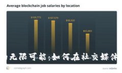 探索推特虚拟币的无限可能：如何在社交媒体世