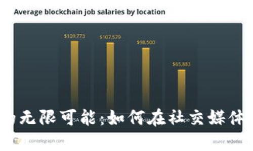探索推特虚拟币的无限可能：如何在社交媒体世界中灵活运用？