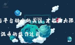 在Tokenim平台上混币是一个相对复杂的过程，涉及